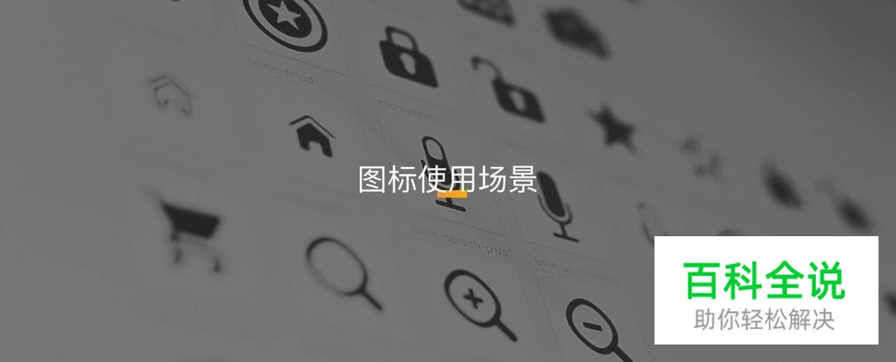 图标使用浅谈