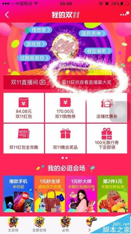 淘宝天猫双十一晚会摇奖界面在哪里?