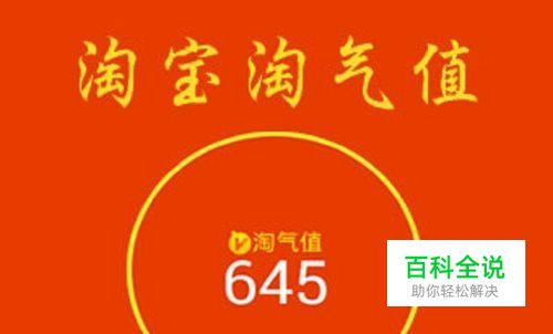 淘宝淘气值怎么提升 淘宝淘气值在哪里查看