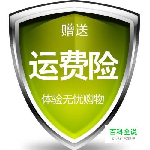 淘宝运费险怎么退？卖家运费险怎么取消