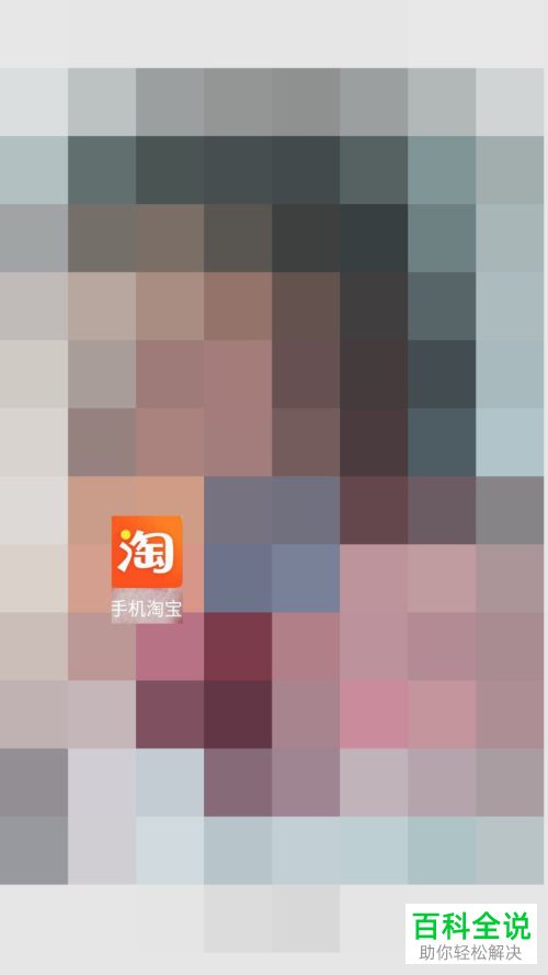 淘宝中绑定的手机号怎么修改