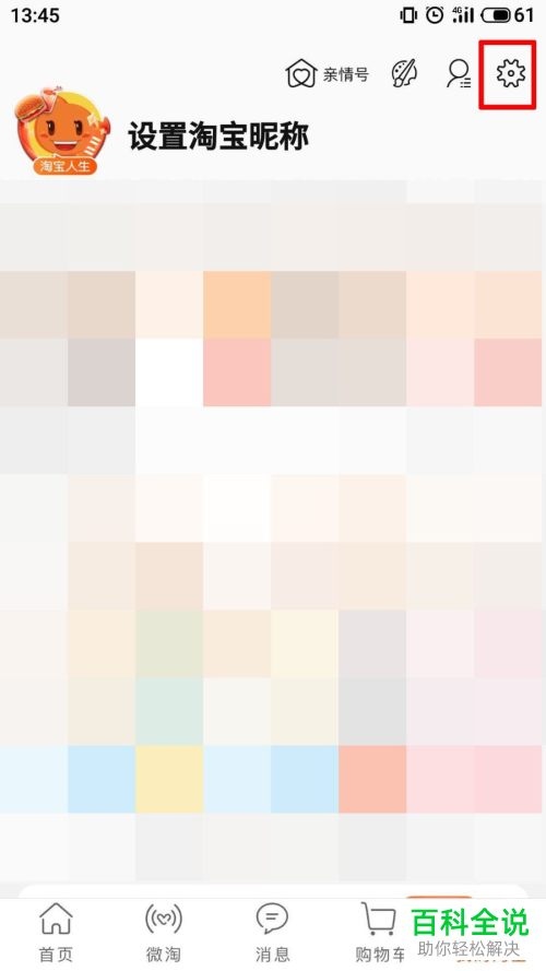 淘宝中绑定的手机号怎么修改