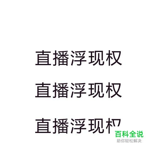 淘宝直播浮现权开通的方法，请做这几个数据！