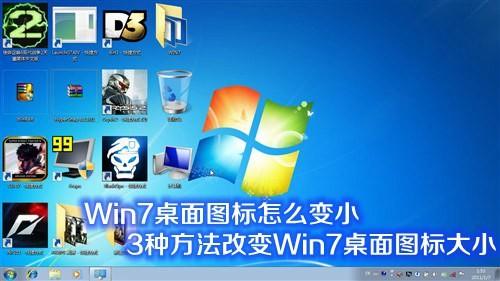 图标占面积大不美观如何将win7系统默认的大图标变小