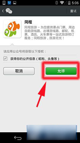 同程旅游手机版怎么绑定微信账号