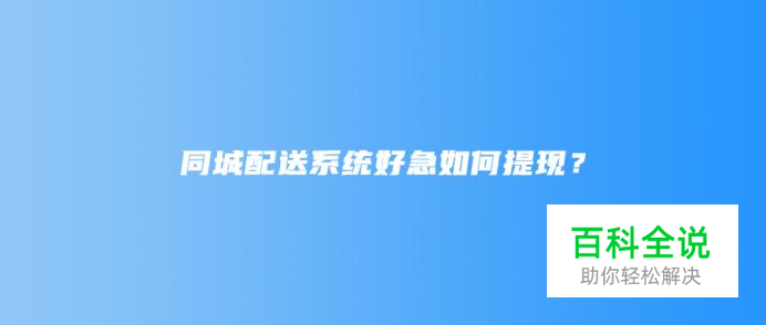 同城配送系统好急如何提现？