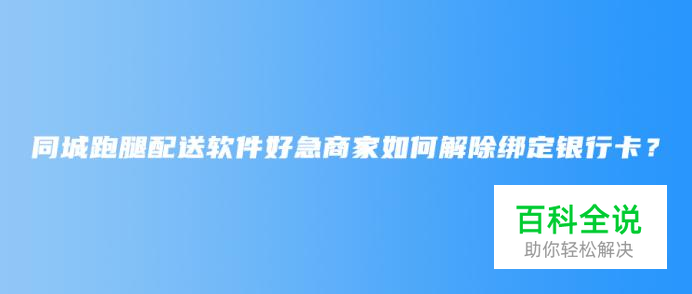 同城跑腿配送软件好急商家如何解除绑定银行卡？