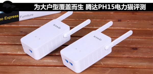 腾达电力猫PH15怎么样?腾达PH15电力猫全面评测