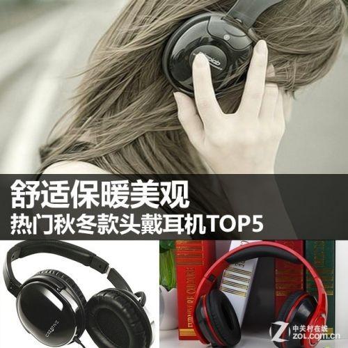头戴耳机推荐 热门秋冬款头戴耳机TOP5