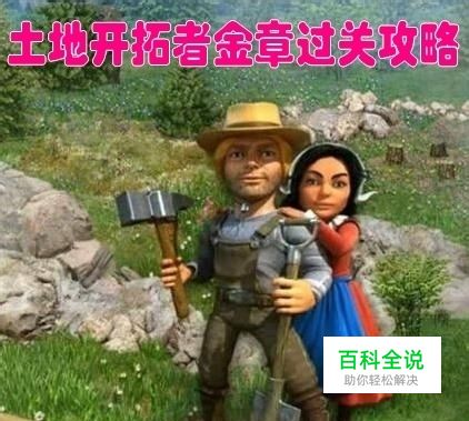 土地开拓者金牌过关攻略：[12]第12关
