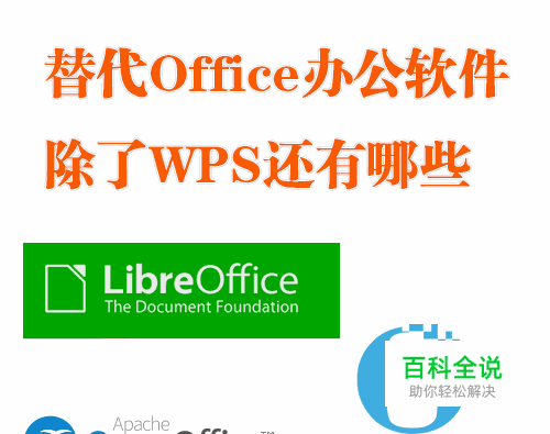 替代Office办公软件除了WPS还有哪些