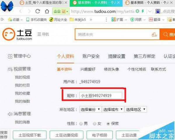 土豆视频怎么修改会员昵称?