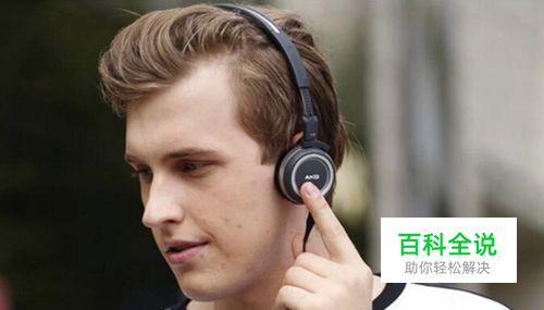 头戴式耳机怎么戴