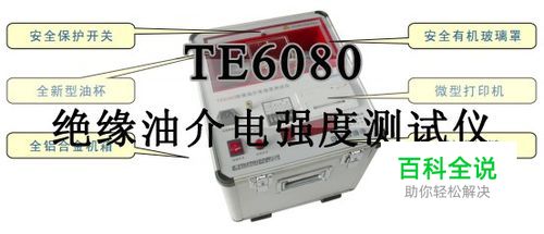 TE6080绝缘油介电强度测试仪