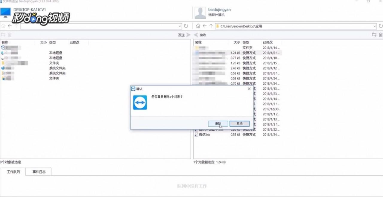 TeamViewer文件传输中的文件或文件夹怎么删除?