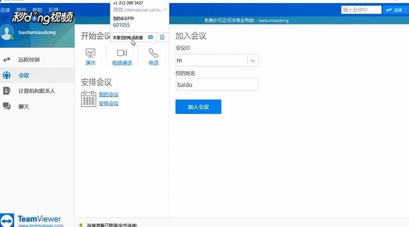 TeamViewer怎么打电话? TeamViewer电话功能的使用方法