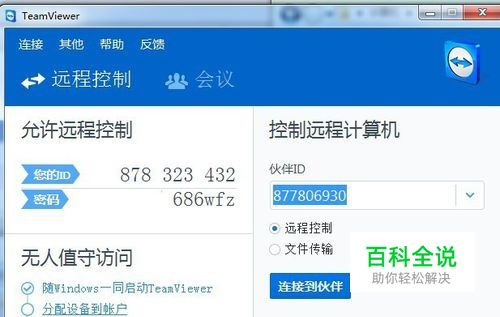 TeamViewer如何设置固定密码无人值守