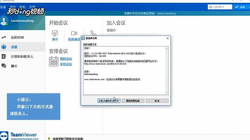 TeamViewer怎么打电话? TeamViewer电话功能的使用方法