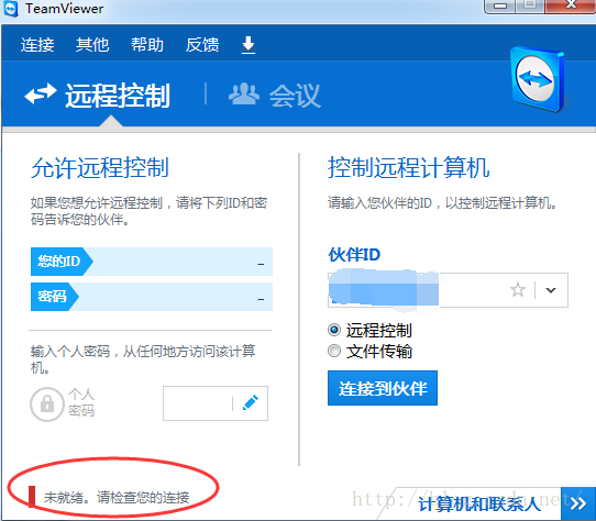 Teamviewer 提示“未就绪，请检查您的连接”完美解决办法