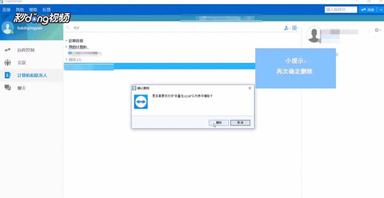TeamViewer联系人怎么删除? TeamViewer管理联系人的教程