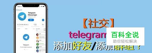 telegram怎么添加好友