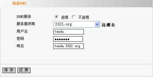 Tenda路由器DDNS设置方法_腾达路由器动态域名设置方法图解