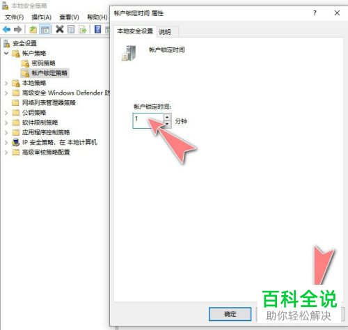 通过安全策略如何对Win10账户的锁定时间进行修改