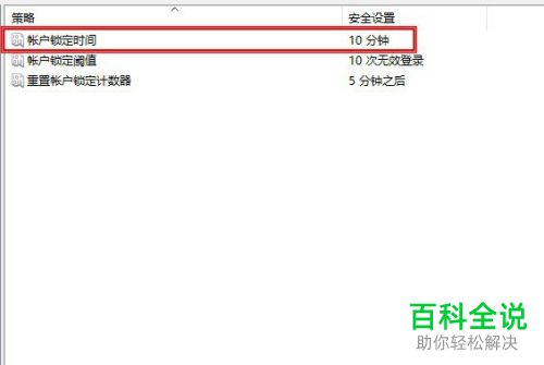 通过安全策略如何对Win10账户的锁定时间进行修改
