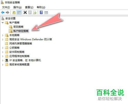通过安全策略如何对Win10账户的锁定时间进行修改