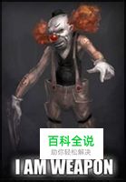 通关技巧：我是武器