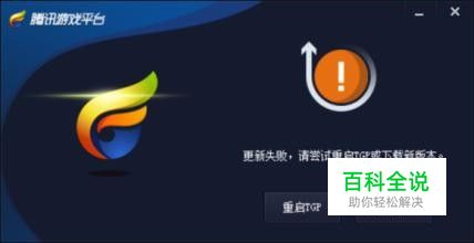 tgp官方助手更新失败，lol助手更新失败？