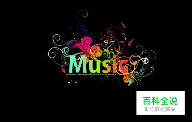 听歌软件选哪个好