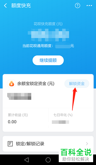 通过锁定余额宝资金来给花呗提额后如何解锁