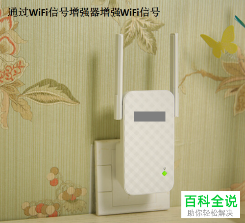 提高wifi信号的具体方法