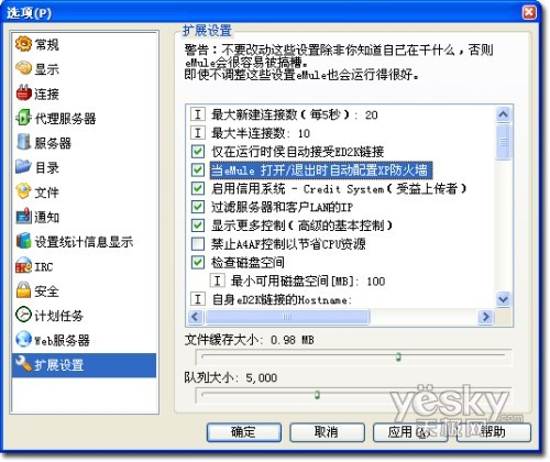 提高下载速度 设好eMule电驴两项关键配置