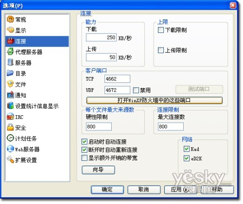 提高下载速度 设好eMule电驴两项关键配置
