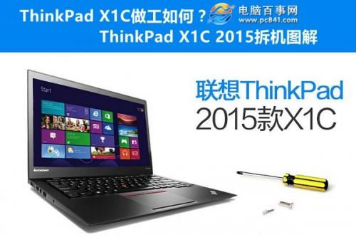 ThinkPad X1C做工如何?