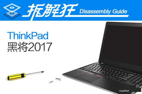 ThinkPad黑将2017竞技本内部做工怎么样 ThinkPad黑将2017拆解评测
