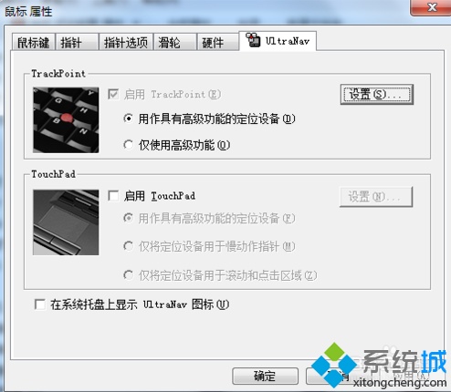 Thinkpad笔记本如何保留键盘里的小红帽指点杆禁用触控板