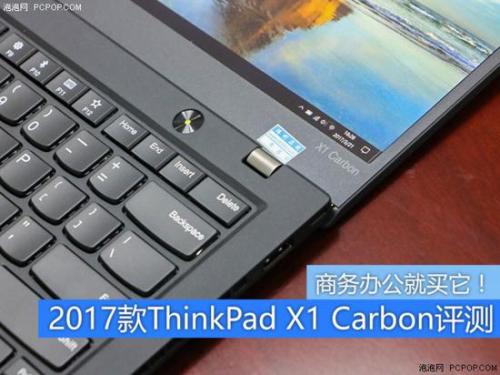 Thinkpad x1 carbon值得买吗?2017款ThinkPad X1Carbon笔记本全面评测