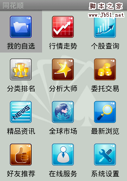 同花顺手机炒股软件在各经典手机定制版的应用