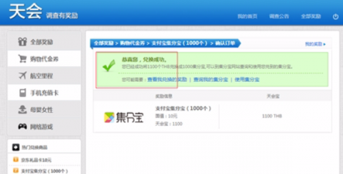 天会网积分兑换集分宝流程是什么?