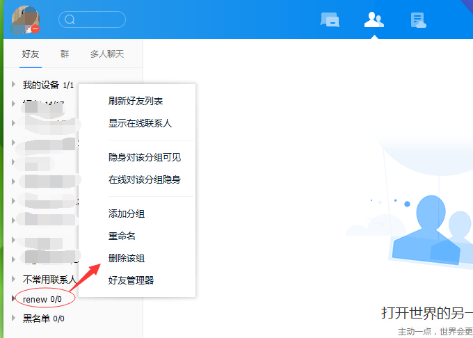 TIM联系人怎么删除分组? TIM删除分组的教程