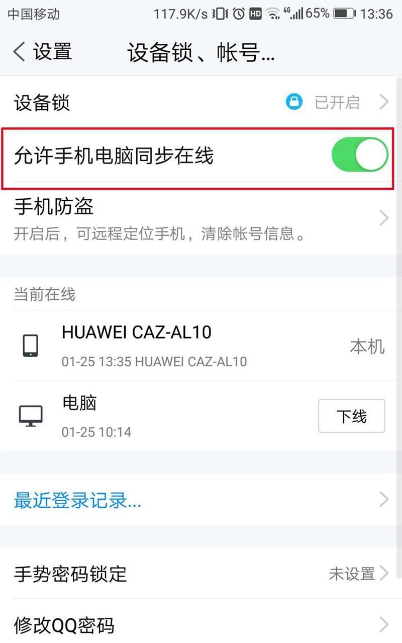 TIM怎么设置禁止电脑和手机同时在线?