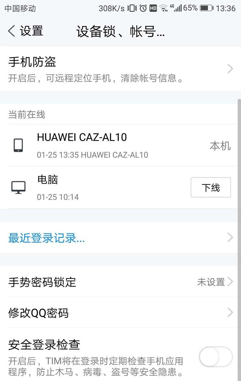 TIM怎么设置禁止电脑和手机同时在线?