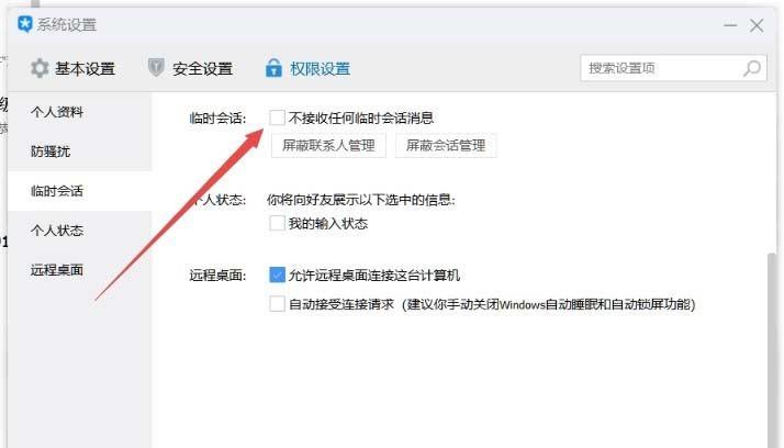 TIM怎么屏蔽好友? tim设置不接收任何临时会话的教程