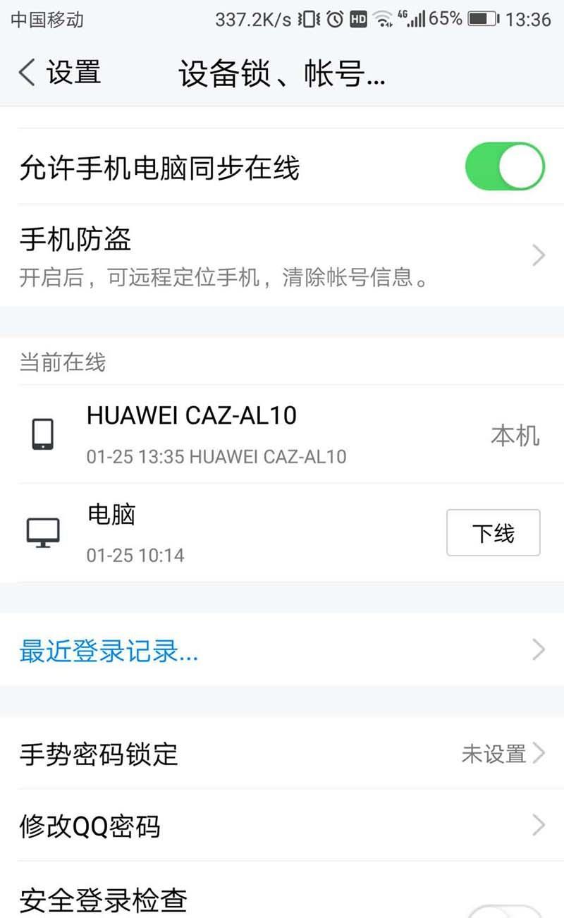 TIM怎么设置禁止电脑和手机同时在线?