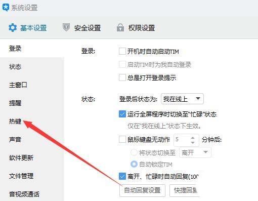 TIM怎么设置热键? TIM设置热键独立解锁密码的教程