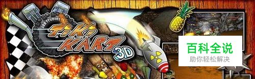 提基卡丁车攻略