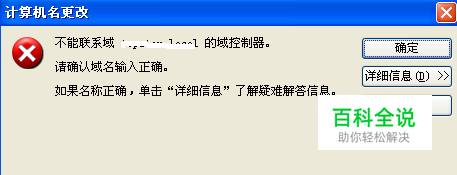 添加域提示：不能联系域的域控制器